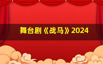 舞台剧《战马》2024