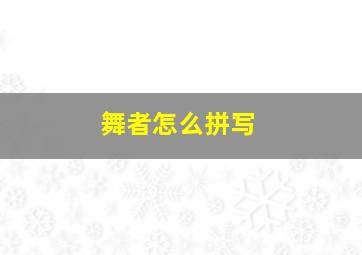 舞者怎么拼写