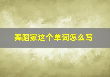 舞蹈家这个单词怎么写