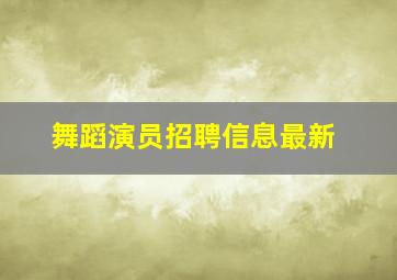 舞蹈演员招聘信息最新