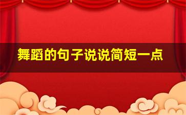 舞蹈的句子说说简短一点