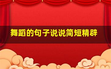 舞蹈的句子说说简短精辟