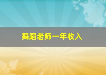 舞蹈老师一年收入