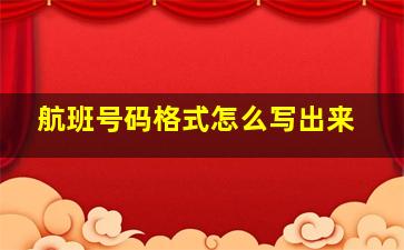 航班号码格式怎么写出来