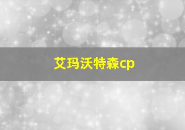 艾玛沃特森cp