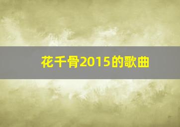 花千骨2015的歌曲