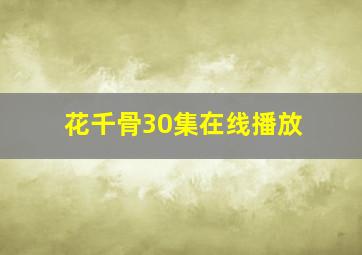 花千骨30集在线播放