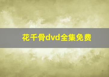 花千骨dvd全集免费