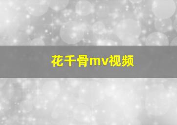 花千骨mv视频