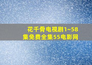 花千骨电视剧1~58集免费全集55电影网