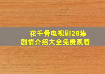 花千骨电视剧28集剧情介绍大全免费观看