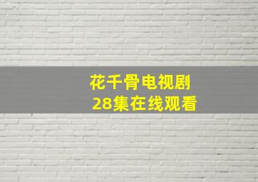 花千骨电视剧28集在线观看