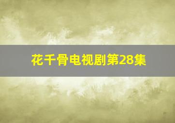 花千骨电视剧第28集