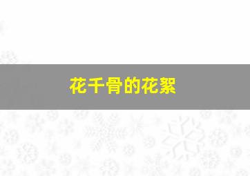 花千骨的花絮