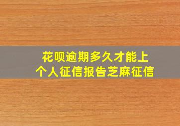 花呗逾期多久才能上个人征信报告芝麻征信