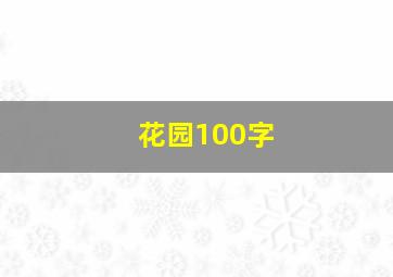 花园100字