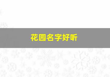 花园名字好听