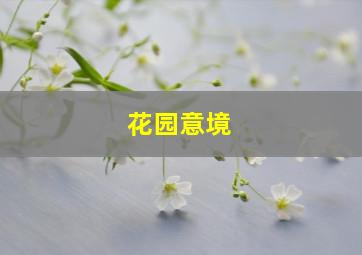 花园意境