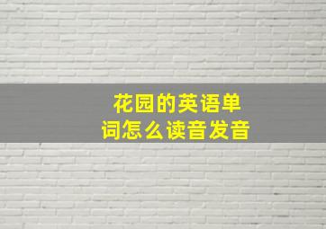 花园的英语单词怎么读音发音