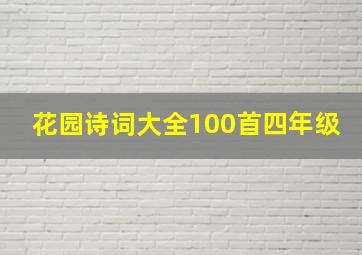 花园诗词大全100首四年级