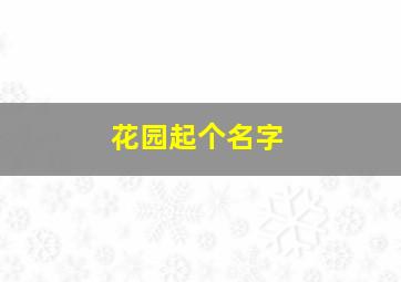 花园起个名字