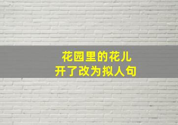 花园里的花儿开了改为拟人句