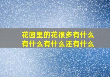 花园里的花很多有什么有什么有什么还有什么