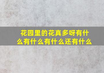 花园里的花真多呀有什么有什么有什么还有什么