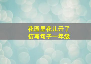 花园里花儿开了仿写句子一年级