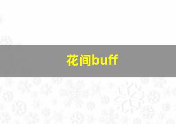 花间buff