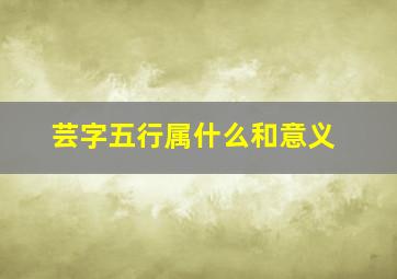 芸字五行属什么和意义