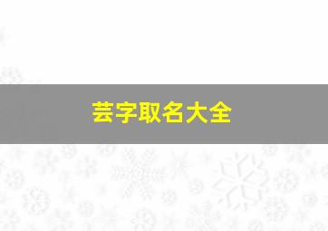 芸字取名大全