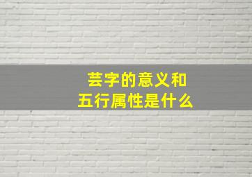 芸字的意义和五行属性是什么