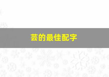 芸的最佳配字