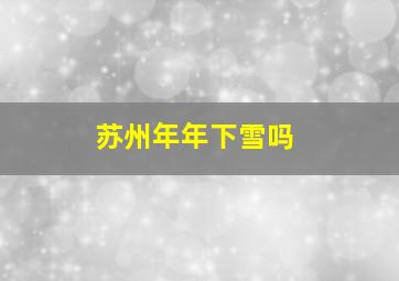 苏州年年下雪吗