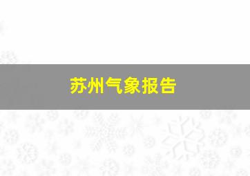 苏州气象报告