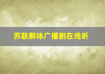 苏联解体广播剧在线听