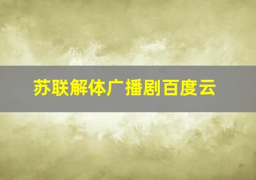 苏联解体广播剧百度云