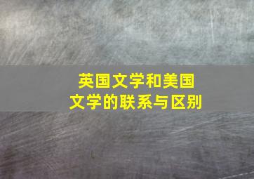 英国文学和美国文学的联系与区别