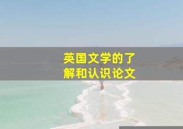 英国文学的了解和认识论文