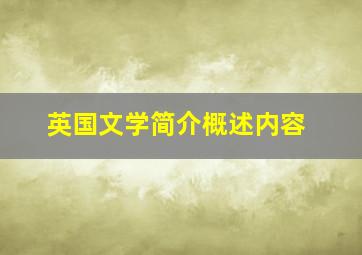 英国文学简介概述内容