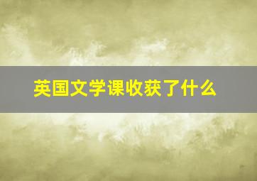 英国文学课收获了什么