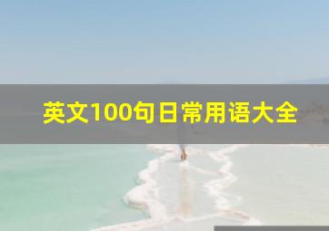 英文100句日常用语大全