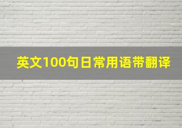 英文100句日常用语带翻译