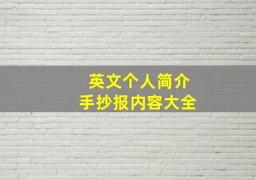 英文个人简介手抄报内容大全