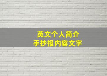 英文个人简介手抄报内容文字