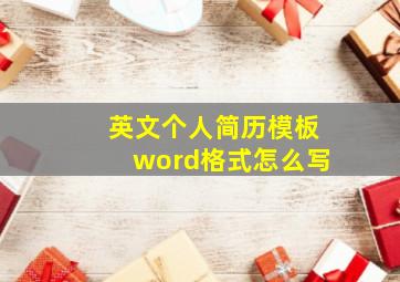 英文个人简历模板word格式怎么写