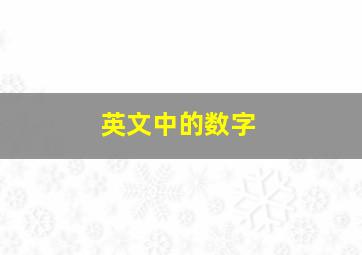 英文中的数字