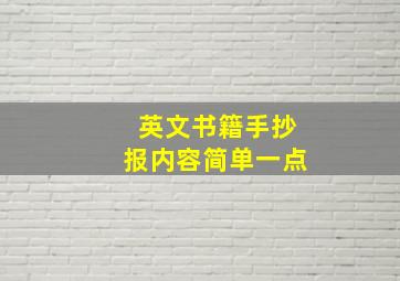 英文书籍手抄报内容简单一点