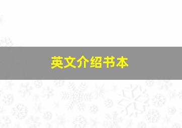 英文介绍书本